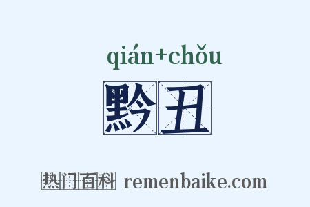 黔丑是什么意思的图片